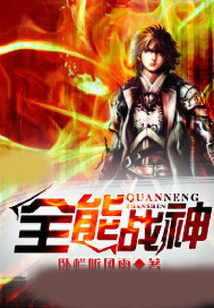 全能戰神