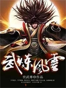 武煉風(fēng)云
