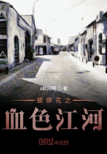 彼岸花之血色江河