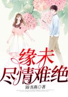 缘未尽情难绝