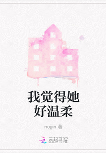 我觉得她好温柔