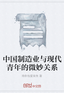中國制造業(yè)與現(xiàn)代青年的微妙關系