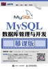 MySQL数据库管理与开发（慕课版）