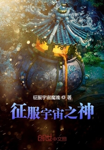 征服宇宙之神