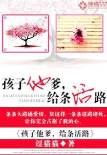 孩子他爹，給條活路