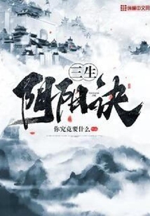 三生阴阳诀