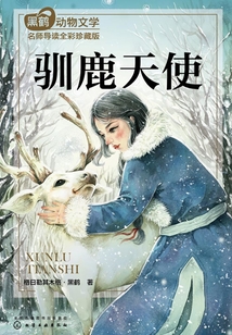 黑鶴動物小說名師導讀版:馴鹿天使