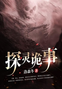 探靈詭事