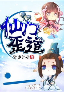仙門歪道