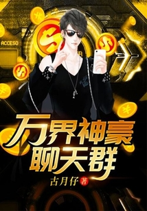 萬(wàn)界神豪聊天群