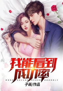 都市：我能看到成功率在线阅读
