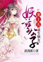 重生嫡女:妖孽公子宠上天在线阅读