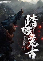 踏破荒古在线阅读