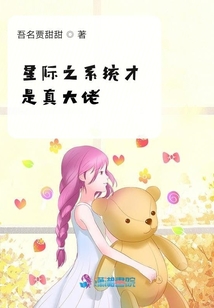 星際之系統(tǒng)才是真大佬