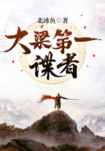 大梁第一諜者