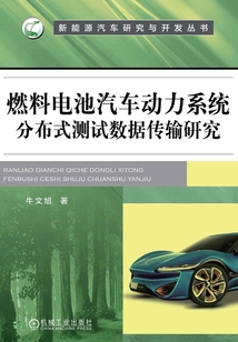 燃料電池汽車動力系統分布式測試數據傳輸研究