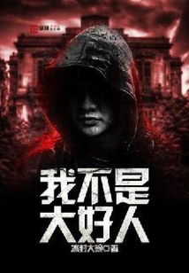 我不是大好人