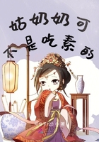 姑奶奶可不是吃素的在线阅读