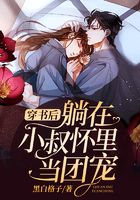 穿书后躺在大叔怀里当团宠在线阅读