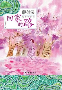 殷健靈成長呵護書：回家的路
