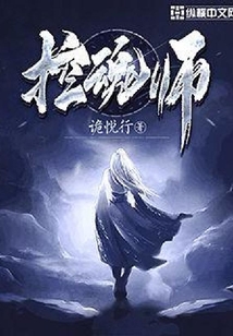 控魂師