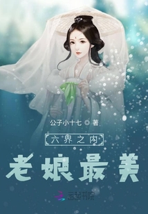 六界之內老娘最美