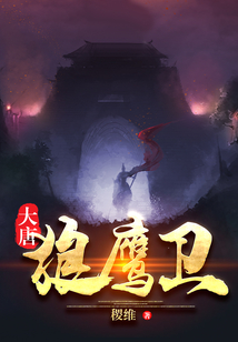 大唐狼鹰卫