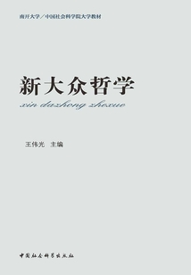 新大众哲学(教材版)