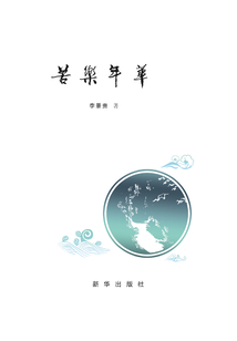 苦樂年華