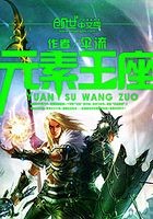元素王座在線閱讀