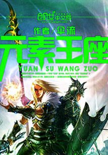 元素王座