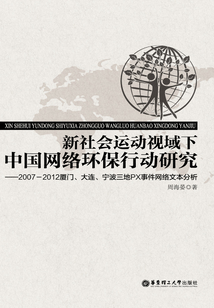 新社會運動視域下中國網絡環保行動研究