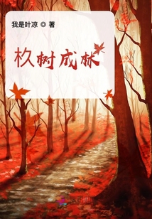 杦樹成林