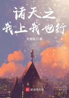 諸天之我上我也行在線閱讀