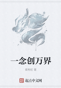 一念創(chuàng)萬界