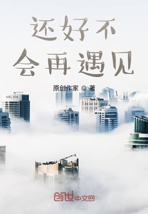 還好不會再遇見