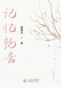 记忆轮齿