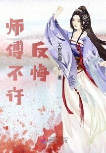 你不許反悔