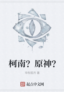 柯南？原神？