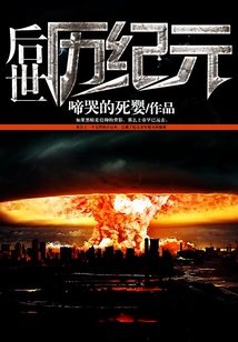 后世歷紀元