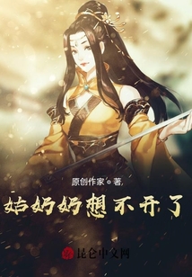 姑奶奶想不開(kāi)了