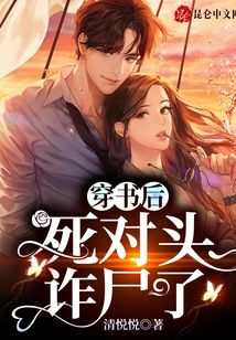 穿書后,死對(duì)頭詐尸了