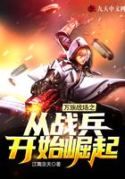 万族战场之从战兵开始崛起在线阅读