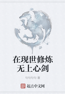 在現(xiàn)世修煉無上心劍