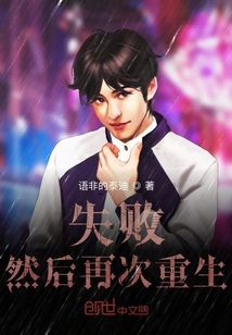 失敗，然后再次重生