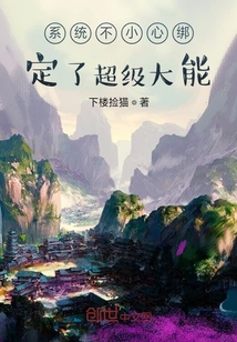 系統不小心綁定了超級大能