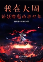 我在大周斬妖除魔的那些年在線閱讀