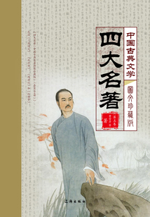 中國古典文學四大名著（第五卷）