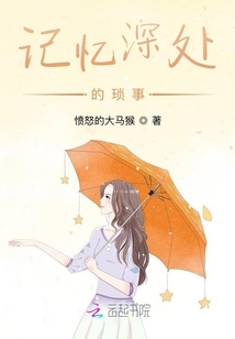 記憶深處的瑣事