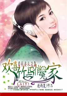 萌妻來(lái)襲:歡喜竹馬俏冤家